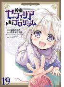 神童セフィリアの下剋上プログラム WEBコミックガンマぷらす連載版 第19話(WEBコミックガンマぷらす)