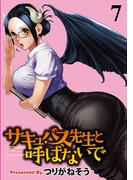 サキュバス先生と呼ばないで WEBコミックガンマぷらす連載版 第7話(WEBコミックガンマぷらす)