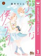 【1-5セット】ふつうな僕らの(マーガレットコミックスDIGITAL)