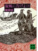 【全1-2セット】旋風に告げよ(講談社文庫)