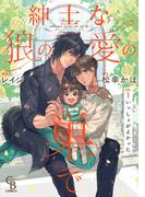 【全1-6セット】紳士な狼の愛の巣で(シャレードコミックス)