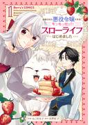 【全1-7セット】追放された悪役令嬢ですが、モフモフ付き!?スローライフはじめました(Berry's COMICS)