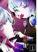 【全1-4セット】華ノ賞玩