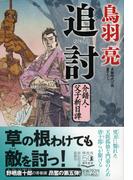 吉祥寺の朝日奈くんの通販 中田 永一 祥伝社文庫 紙の本 Honto本の通販ストア