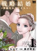 戦略結婚 ～華麗なるクズな人々～（１）(黒蜜コミックス)