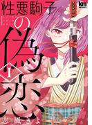 性悪駒子の偽恋（１）(黒蜜コミックス)