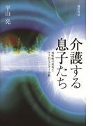 介護する息子たち