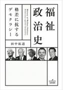 福祉政治史