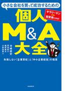 小さな会社を買って成功するための　個人Ｍ＆Ａ大全