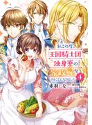私この度、王国騎士団独身寮の家政婦をすることになりました（４）(ＦＬＯＳ　ＣＯＭＩＣ)