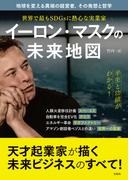 世界で最もSDGsに熱心な実業家 イーロン・マスクの未来地図