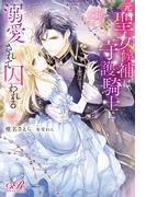 元聖女候補は、守護騎士に溺愛されて囚われる(eロマンスロイヤル)