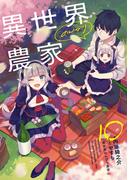 異世界のんびり農家 10