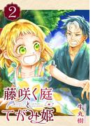 藤咲く庭とてがみ姫（２）(GANMA!)