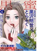 黒蜜 Vol.6(黒蜜)