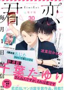 君恋 30(集英社君恋コミックスDIGITAL)