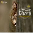 世界一の動物写真　増補改訂版