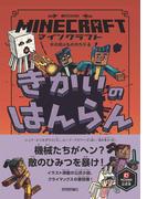 マインクラフト きかいのはんらん　[木の剣のものがたりシリーズ（４）]