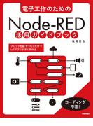 電子工作のための Node-RED 活用ガイドブック