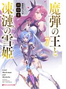 魔弾の王と凍漣の雪姫(ミーチェリア) 7(ダッシュエックス文庫DIGITAL)