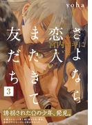 さよなら恋人、またきて友だち ～宮内ユキについて～(3)(THE OMEGAVERSE PROJECT COMICS)