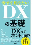 今すぐ知りたいDXの基礎