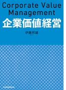 企業価値経営(日本経済新聞出版)