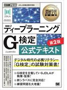 深層学習教科書 ディープラーニング G検定（ジェネラリスト）公式テキスト 第2版