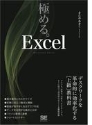 極める。Excel デスクワークを革命的に効率化する［上級］教科書