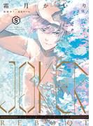 JOKER REBOOT（５）(WINGS COMICS(ウィングスコミックス))
