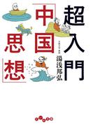 超入門「中国思想」(だいわ文庫)