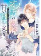 オメガの初恋は甘い林檎の香り ～煌めく夜に生まれた子へ～(キャラ文庫)