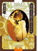 雪降る王妃と春のめざめ　花降る王子の婚礼２【SS付き電子限定版】(キャラ文庫)