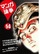 マンガ論争 14(オーシャンブックス)