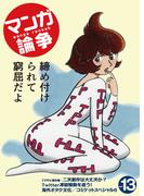 マンガ論争 13(オーシャンブックス)