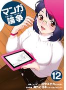 マンガ論争 12(オーシャンブックス)