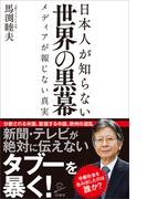日本人が知らない世界の黒幕(SB新書)