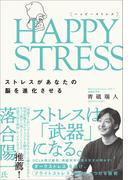 HAPPY STRESS （ハッピーストレス）