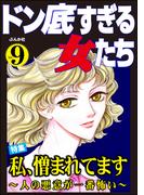 ドン底すぎる女たち Vol.9 私、憎まれてます ～人の悪意が一番怖い～