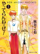 【1-5セット】やってらんねェぜ！(キャラ文庫)