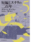 ロートケプシェン こっちにおいでの通販 相沢 沙呼 創元推理文庫 紙の本 Honto本の通販ストア