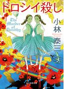 スチームオペラ 蒸気都市探偵譚の通販 芦辺拓 創元推理文庫 紙の本 Honto本の通販ストア