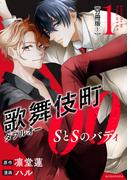 【1-5セット】歌舞伎町ダブルオー　ＳとＳのバディ　分冊版