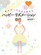 幸せオーラを引き寄せる ハッピー・リズメーション