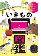 口を開けたらすごいんです！ いきもの口図鑑