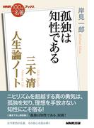 ＮＨＫ「１００分ｄｅ名著」ブックス　三木清　人生論ノート　孤独は知性である