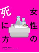 女性の死に方 分冊版 ： 6(アクションコミックス)