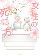 女性の死に方 【電子限定描き下ろし１１Pマンガ付】(アクションコミックス)