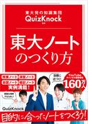 東大発の知識集団QuizKnock監修 東大ノートのつくり方