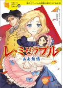 レ・ミゼラブル ああ無情